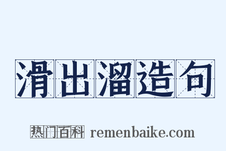 滑出溜造句是什么意思的图片